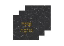 מפית שנה טובה שיש לראש השנה 16 יח' - שחור